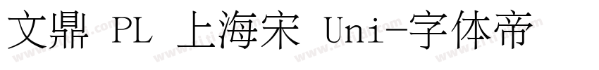 文鼎 PL 上海宋 Uni字体转换